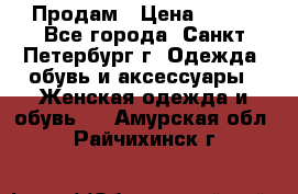 Продам › Цена ­ 500 - Все города, Санкт-Петербург г. Одежда, обувь и аксессуары » Женская одежда и обувь   . Амурская обл.,Райчихинск г.